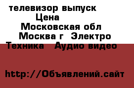 телевизор выпуск 2010 › Цена ­ 1 000 - Московская обл., Москва г. Электро-Техника » Аудио-видео   